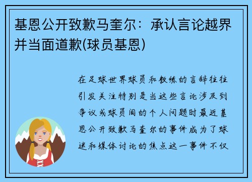 基恩公开致歉马奎尔：承认言论越界并当面道歉(球员基恩)