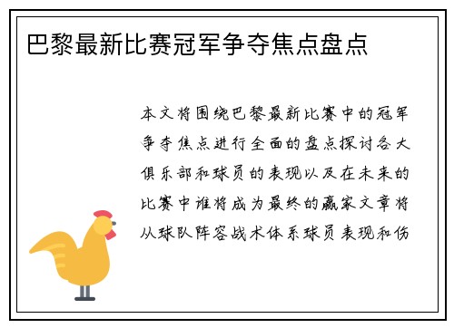 巴黎最新比赛冠军争夺焦点盘点