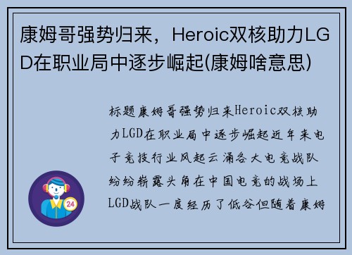 康姆哥强势归来，Heroic双核助力LGD在职业局中逐步崛起(康姆啥意思)